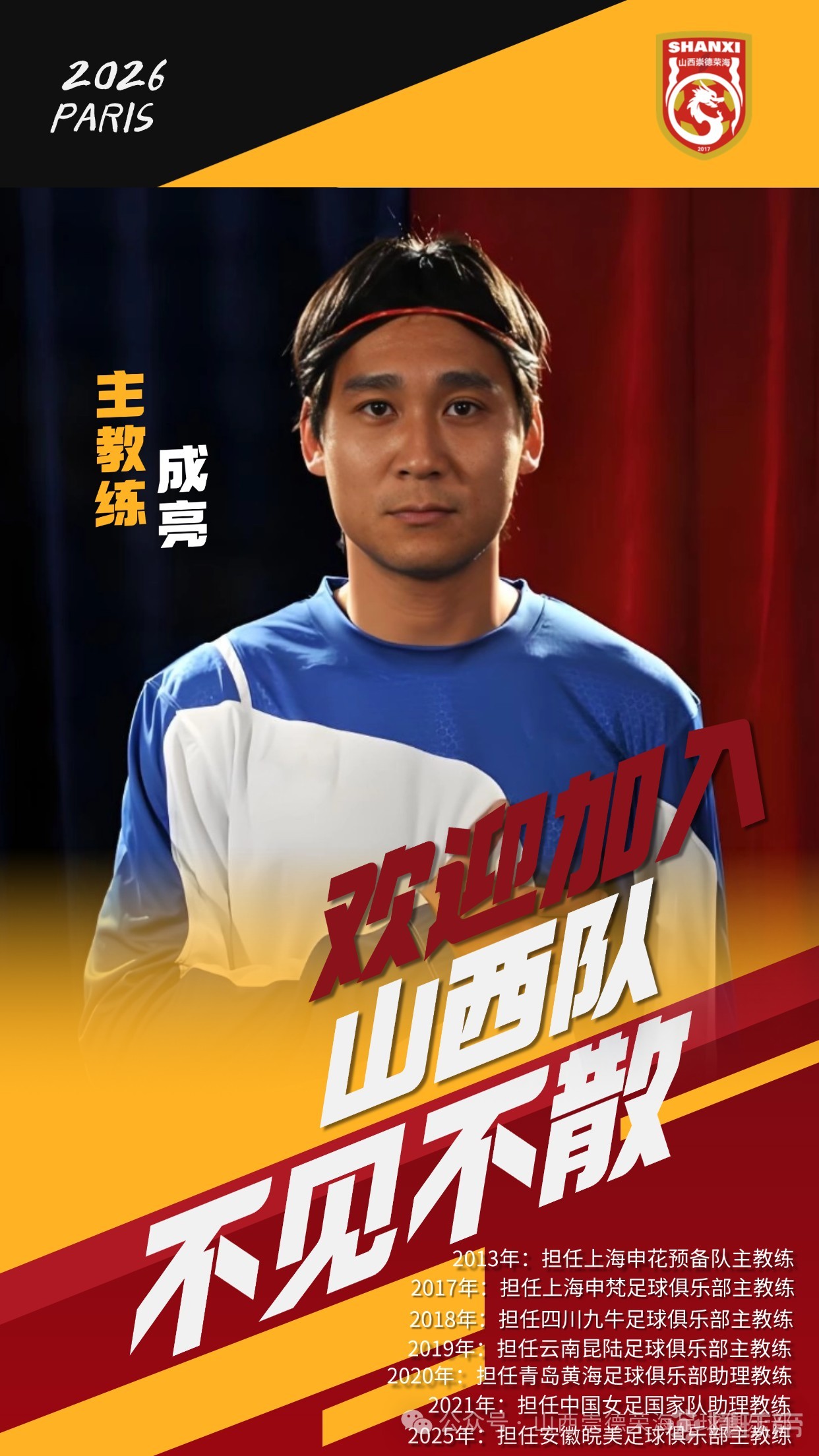 官方：申花旧将、四川九牛前主帅成亮担任山西崇德荣海新帅